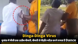 Dinga-Dinga Virus: युगांडा में फैली एक अजीब बीमारी, बीमारी से पीड़ित मरीज करने लगता हैं Dance