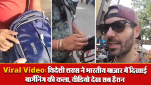 Viral Video: विदेशी शख्स ने भारतीय बाजार में दिखाई बार्गेनिंग की कला, वीडियो देख सब हैरान