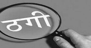 Karnal: बेटी को विदेश भेजने का झांसा देकर विधवा से 10.5 लाख रुपए की ठगी