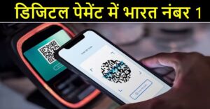 डिजिटल पेमेंट में वर्ल्ड लीडर बन रहा भारत