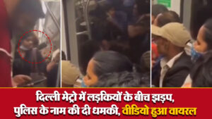 Viral Video: दिल्ली मेट्रो में लड़कियों के बीच झड़प, पुलिस के नाम की दी धमकी, वीडियो हुआ वायरल