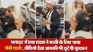 Viral Video: फ्लाइट में एक शख्स ने बच्ची के लिए गाया ‘बेबी शार्क’,वीडियो देख आपकी भी छूटेगी मुस्कान