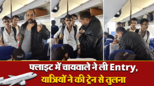 Viral Video: फ्लाइट में चायवाले ने ली Entry, यात्रियों ने की ट्रेन से तुलना