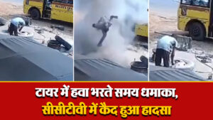 Viral Video: टायर में हवा भरते समय धमाका, सीसीटीवी में कैद हुआ हादसा