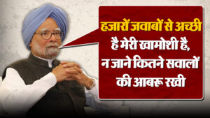 Dr Manmohan Singh Quotes: मनमोहन सिंह के वो विचार, जो हर भारतीय के सीने में हमेशा रहेंगे दफन
