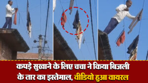 Viral Video: कपड़े सुखाने के लिए चचा ने किया बिजली के तार का इस्तेमाल, वीडियो हुआ वायरल