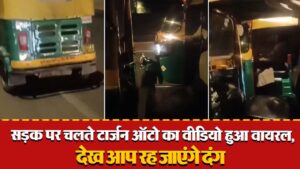 Viral Video: सड़क पर चलते टार्जन ऑटो का वीडियो हुआ वायरल, देख आप रह जाएंगे दंग