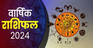 Varshik Rashifal 2025: जानें ! सभी 12 राशियों के लिए वार्षिक राशिफल