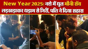 New Year 2025: नशे में धुत मौनी रॉय लड़खड़ाकर धड़ाम से गिरीं, पति ने दिया सहारा