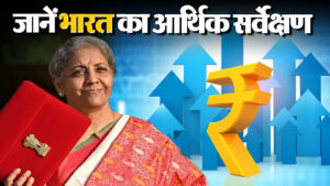 भारत का आर्थिक सर्वेक्षण: जानें प्रमुख तथ्य और उद्देश्य
