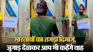 Viral Video: भारतीयों का तगड़ा दिमाग, जुगाड़ देखकर आप भी कहेंगे वाह