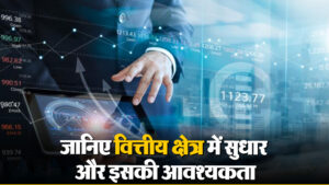 जानिए वित्तीय क्षेत्र में सुधार और इसकी आवश्यकता