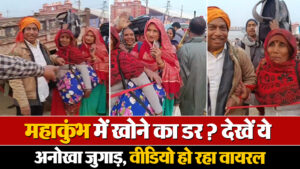 Viral Video: महाकुंभ में खोने का डर? देखें ये अनोखा जुगाड़, वीडियो हो रहा वायरल