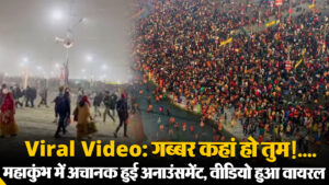 Viral Video: गब्बर कहां हो तुम!….महाकुंभ में अचानक हुई अनाउंसमेंट, वीडियो हुआ वायरल