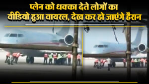 Viral Video: प्लेन को धक्का देते लोगों का वीडियो हुआ वायरल, देख कर हो जाएंगे हैरान