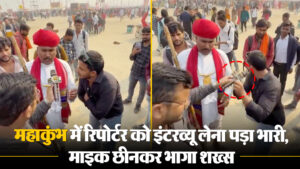 Viral Video: महाकुंभ में रिपोर्टर को इंटरव्यू लेना पड़ा भारी, माइक छीनकर भागा शख्स