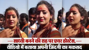 Viral Video: साध्वी बनने की राह पर एयर होस्टेस, वीडियो में बताया अपनी जिंदगी का मकसद