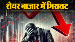 Share Market: केंद्रीय बजट से पहले अस्थिरता के बीच शेयर बाजार में गिरावट