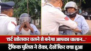 Viral Video: ‘शर्ट खोलकर चलने से बनेगा आपका चालान…’ ट्रैफिक पुलिस ने रोका, देखें फिर क्या हुआ