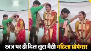 छात्र पर ही दिल लुटा बैठी महिला प्रोफेसर, क्लासरूम में रचाई शादी, वीडियो वायरल