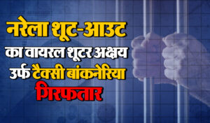 30000 का इनामी Wanted Shooter अक्षय उर्फ टैक्सी बांकनेरिया दिल्ली पुलिस के हत्थे चढ़ा