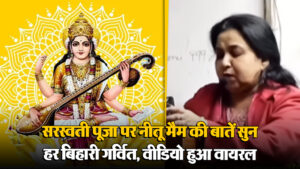 Viral Video: सरस्वती पूजा पर नीतू मैम की बातें सुन हर बिहारी गर्वित, वीडियो हुआ वायरल