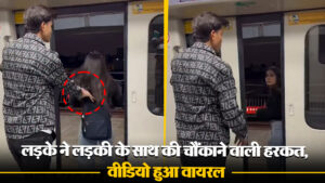 Viral Video: लड़के ने लड़की के साथ की चौंकाने वाली हरकत, वीडियो हुआ वायरल