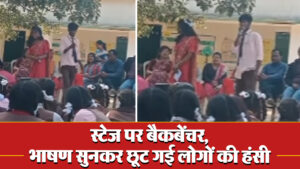 Viral Video: स्टेज पर बैकबेंचर, भाषण सुनकर छूट गई लोगों की हंसी
