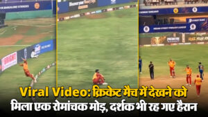Viral Video: क्रिकेट मैच में देखने को मिला एक रोमांचक मोड़, दर्शक भी रह गए हैरान