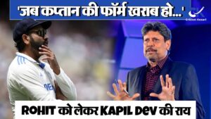 कप्तान Rohit Sharma की फॉर्म को लेकर बोले Kapil Dev, कही ये बड़ी बात !