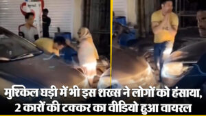 Viral Video: मुश्किल घड़ी में भी इस शख्स ने लोगों को हंसाया, 2 कारों की टक्कर का वीडियो हुआ वायरल