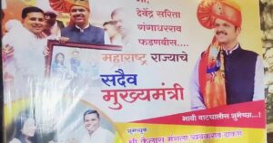 फडणवीस के समर्थन में लगे पोस्टर, महाभारत का अभिमन्यु और महाविजय का वास्तुकार बताया