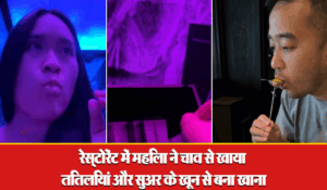 Viral: रेस्टोरेंट में महिला ने चाव से खाया तितलियां और सुअर के खून वाला खाना, दावत पर उड़ाए 60 हजार