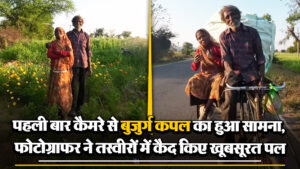 Viral: पहली बार कैमरे से बुजुर्ग कपल का हुआ सामना, तस्वीरों में कैद हुए अनमोल पल