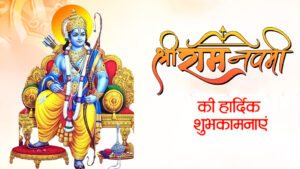 Ram Navami Wishes 2025: राम नवमी के पावन अवसर पर अपने प्रियजनों को भेजें ये खास संदेश