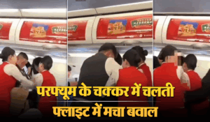 Viral Video: परफ्यूम के चक्कर में चलती फ्लाइट में मचा बवाल, एयर होस्टेस को महिला ने दांतों से काटा