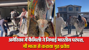 Viral: अमेरिका में फैमिली ने निभाई भारतीय परंपरा, गौ माता से कराया गृह प्रवेश