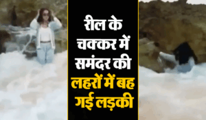 Viral Video: रील के चक्कर में हो गया लड़की के साथ हादसा, डांस करते ही बहा ले गई लहर, देखें वीडियो