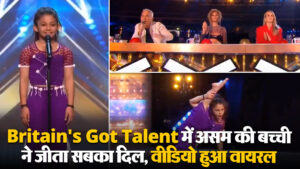Viral Video: Britain’s Got Talent में असम की बच्ची ने जीता सबका दिल, वीडियो हुआ वायरल