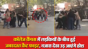 Viral Video: कॉलेज कैंपस में लड़कियों के बीच हुई जबरदस्त कैट फाइट, नजारा देख उड़ जाएंगे होश