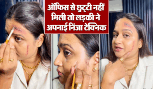 Viral Video: ऑफिस से छुट्टी नहीं मिली तो लड़की ने किया ऐसा कुछ, देखते ही बॉस ने अप्रूव कर दी लीव