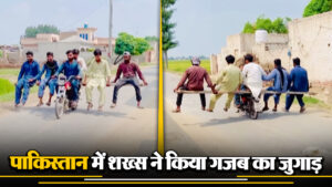 Viral Video: पाकिस्तान में शख्स ने किया गजब का जुगाड़, बाइक सवार लोगों को देख चौंक जाएंगे आप