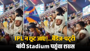 Viral Video: IPL न छूट जाए!…बैंडेज-पट्टी बांधे Stadium पहुंचा शख्स, देख लोग भी रह गए हैरान