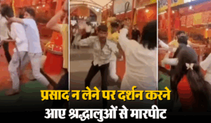 viral video: दर्शन करने आए भक्तों ने नहीं लिया प्रसाद तो दुकानदारों ने कर दी पिटाई, देखें वीडियो