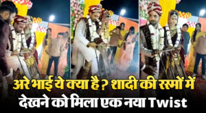 Viral Video: अरे भाई ये क्या है? शादी की रस्मों में देखने को मिला एक नया Twist