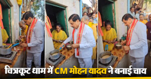 चित्रकूट धाम में CM मोहन यादव ने बनाई चाय, अनोखे अंदाज ने जीता लोगों का दिल