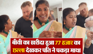 Viral Video: कमाए हुए पैसे उड़ाकर बीवी ने खरीदा 77 हजार का छल्ला, देखते ही पति को आए चक्कर