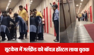 Viral Video: ये कैसी दीवानगी…बॉयज हॉस्टल में लाने के लिए युवक ने गर्लफ्रेंड को सूटकेस में छिपाया