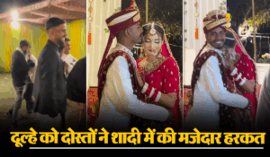 Viral Video: दूल्हे के दोस्तों ने शादी में किया ऐसा कुछ, वीडियो देखकर नहीं रोक पाएंगे हंसी