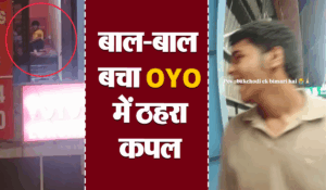 Viral Video: OYO गए कपल ने नहीं बंद किया दरवाजा, मेट्रो स्टेशन पर खड़े लड़के ने कहा-गेट बंद कर ले..